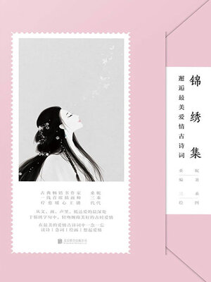 cover image of 锦绣集